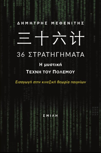???? 36 ΣΤΡΑΤΗΓΗΜΑΤΑ. Η ΜΥΣΤΙΚΗ ΤΕΧΝΗ ΤΟΥ ΠΟΛΕΜΟΥ ΕΙΣΑΓΩΓΗ ΣΤΗΝ ΚΙΝΕΖΙΚΗ ΘΕΩΡΙΑ ΠΑΙΓΝΙΩΝ