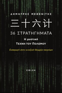 ???? 36 ΣΤΡΑΤΗΓΗΜΑΤΑ. Η ΜΥΣΤΙΚΗ ΤΕΧΝΗ ΤΟΥ ΠΟΛΕΜΟΥ ΕΙΣΑΓΩΓΗ ΣΤΗΝ ΚΙΝΕΖΙΚΗ ΘΕΩΡΙΑ ΠΑΙΓΝΙΩΝ