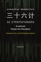 ???? 36 ΣΤΡΑΤΗΓΗΜΑΤΑ. Η ΜΥΣΤΙΚΗ ΤΕΧΝΗ ΤΟΥ ΠΟΛΕΜΟΥ ΕΙΣΑΓΩΓΗ ΣΤΗΝ ΚΙΝΕΖΙΚΗ ΘΕΩΡΙΑ ΠΑΙΓΝΙΩΝ