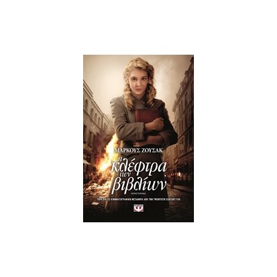Η ΚΛΕΦΤΡΑ ΤΩΝ ΒΙΒΛΙΩΝ