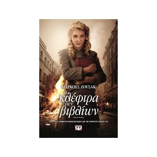 Η ΚΛΕΦΤΡΑ ΤΩΝ ΒΙΒΛΙΩΝ