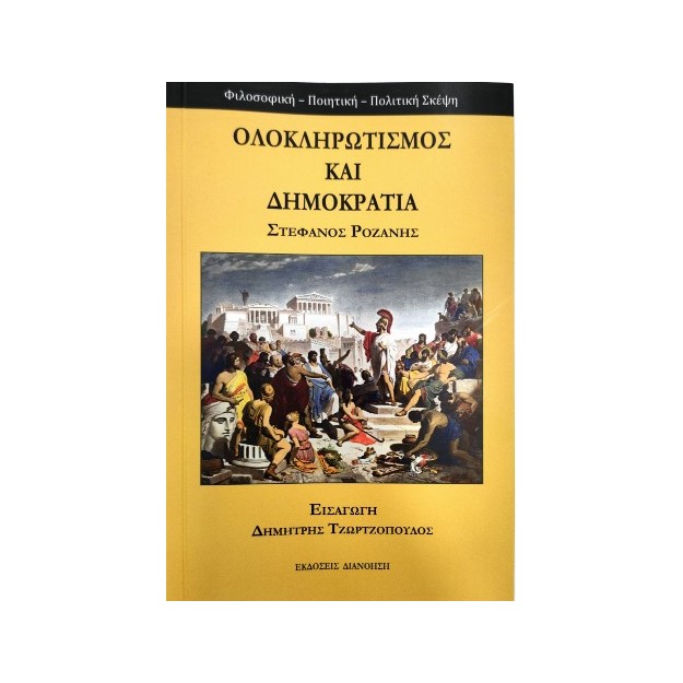 ΟΛΟΚΛΗΡΩΤΙΣΜΟΣ ΚΑΙ ΔΗΜΟΚΡΑΤΙΑ