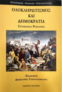 ΟΛΟΚΛΗΡΩΤΙΣΜΟΣ ΚΑΙ ΔΗΜΟΚΡΑΤΙΑ