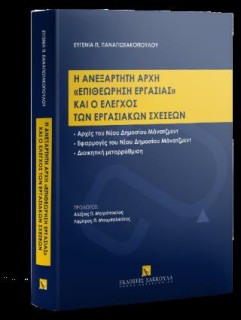 Η ΑΝΕΞΑΡΤΗΤΗ ΑΡΧΗ  ΕΠΙΘΕΩΡΗΣΗ ΕΡΓΑΣΙΑΣ  ΚΑΙ Ο ΕΛΕΓΧΟΣ ΤΩΝ ΕΡΓΑΣΙΑΚΩΝ ΣΧΕΣΕΩΝ