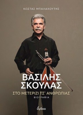 ΒΑΣΙΛΗΣ ΣΚΟΥΛΑΣ ΣΤΟ ΜΕΤΕΡΙΖΙ ΤΣ ΑΝΘΡΩΠΙΑΣ