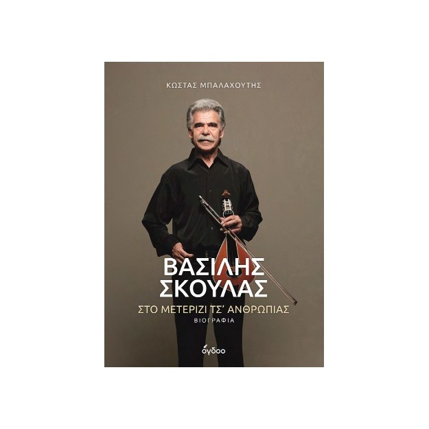 ΒΑΣΙΛΗΣ ΣΚΟΥΛΑΣ ΣΤΟ ΜΕΤΕΡΙΖΙ ΤΣ ΑΝΘΡΩΠΙΑΣ