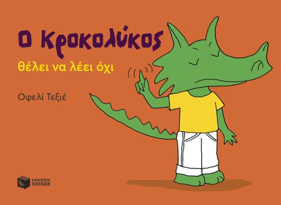 Ο ΚΡΟΚΟΛΥΚΟΣ ΘΕΛΕΙ ΝΑ ΛΕΙ ΌΧΙ