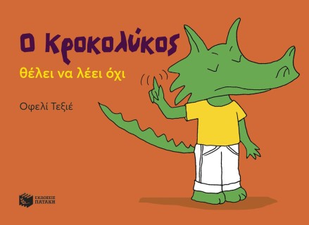Ο ΚΡΟΚΟΛΥΚΟΣ ΘΕΛΕΙ ΝΑ ΛΕΙ ΌΧΙ