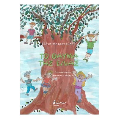 ΤΟ ΘΑΥΜΑ ΤΗΣ ΕΛΙΑΣ