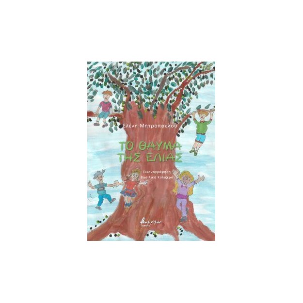 ΤΟ ΘΑΥΜΑ ΤΗΣ ΕΛΙΑΣ