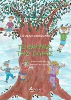 ΤΟ ΘΑΥΜΑ ΤΗΣ ΕΛΙΑΣ