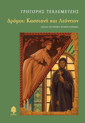 ΔΡΟΜΟΙ: ΚΑΣΣΙΑΝΗ ΚΑΙ ΛΕΟΝΤΙΟΝ