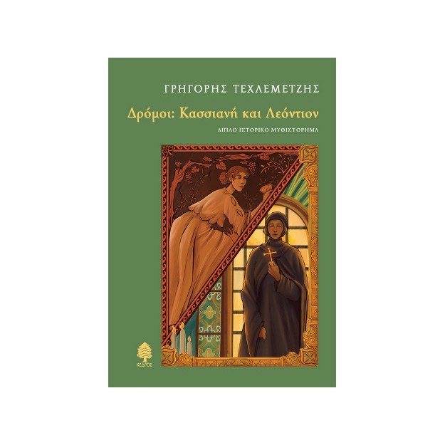 ΔΡΟΜΟΙ: ΚΑΣΣΙΑΝΗ ΚΑΙ ΛΕΟΝΤΙΟΝ