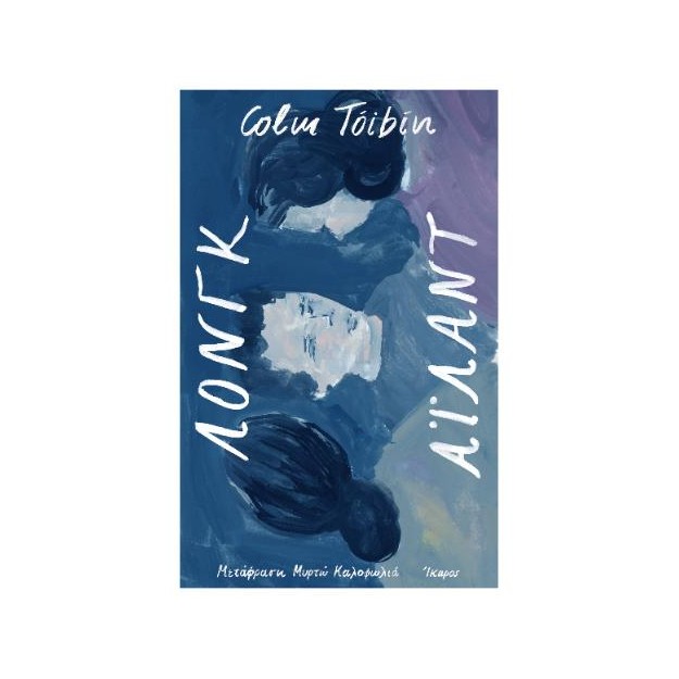 ΛΟΝΓΚ ΑΪΛΑΝΤ