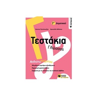 ΤΕΣΤΑΚΙΑ ΓΛΩΣΣΑΣ Γ΄ΔΗΜΟΤΙΚΟΥ