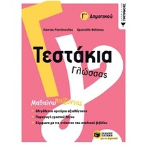 ΤΕΣΤΑΚΙΑ ΓΛΩΣΣΑΣ Γ΄ΔΗΜΟΤΙΚΟΥ
