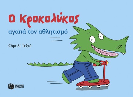 Ο ΚΡΟΚΟΛΥΚΟΣ ΑΓΑΠΑ ΤΟΝ ΑΘΛΗΤΙΣΜΟ