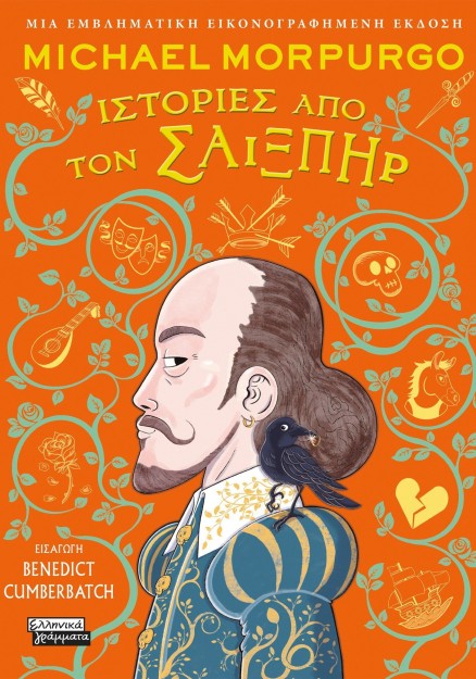 ΙΣΤΟΡΙΕΣ ΑΠΟ ΤΟΝ ΣΑΙΞΠΗΡ