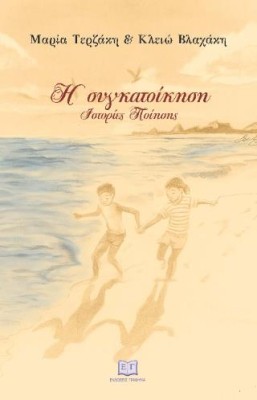 Η ΣΥΓΚΑΤΟΙΚΗΣΗ ΙΣΤΟΡΙΕΣ ΠΟΙΗΣΗΣ