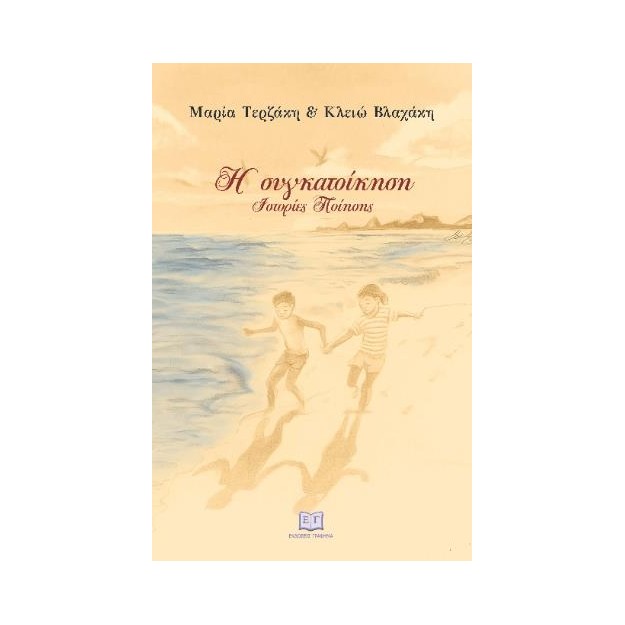 Η ΣΥΓΚΑΤΟΙΚΗΣΗ ΙΣΤΟΡΙΕΣ ΠΟΙΗΣΗΣ