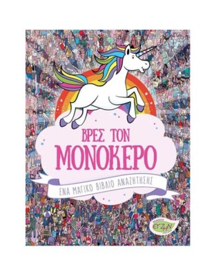 ΒΡΕΣ ΤΟΝ ΜΟΝΟΚΕΡΟ