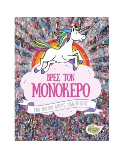 ΒΡΕΣ ΤΟΝ ΜΟΝΟΚΕΡΟ