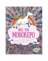 ΒΡΕΣ ΤΟΝ ΜΟΝΟΚΕΡΟ