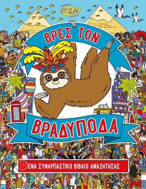 ΒΡΕΣ ΤΟΝ ΒΡΑΔΥΠΟΔΑ ΕΝΑ ΣΥΝΑΡΠΑΣΤΙΚΟ ΒΙΒΛΙΟ ΑΝΑΖΗΤΗΣΗΣ
