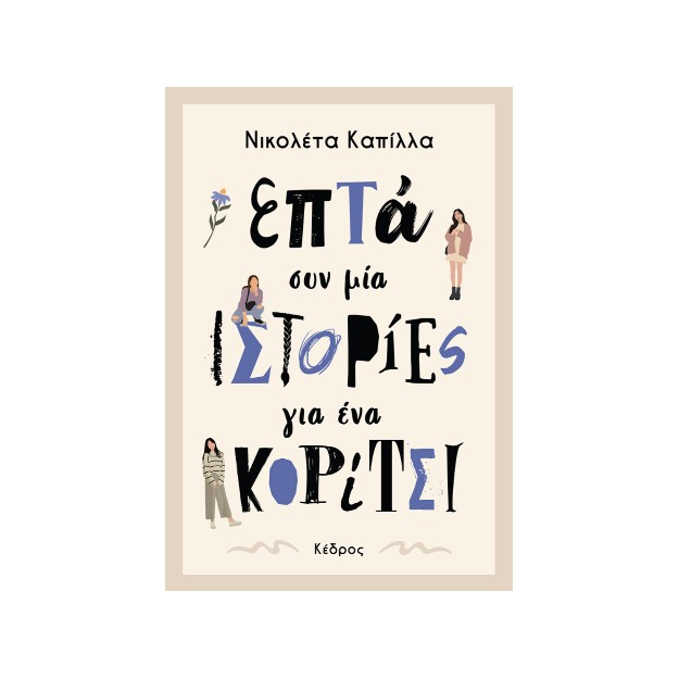 ΕΠΤΑ ΣΥΝ ΜΙΑ ΙΣΤΟΡΙΕΣ ΓΙΑ ΕΝΑ ΚΟΡΙΤΣΙ