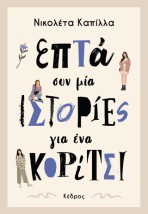 ΕΠΤΑ ΣΥΝ ΜΙΑ ΙΣΤΟΡΙΕΣ ΓΙΑ ΕΝΑ ΚΟΡΙΤΣΙ