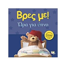 ΒΡΕΣ ΜΕ! ΩΡΑ ΓΙΑ ΥΠΝΟ