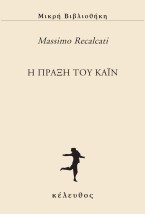 Η ΠΡΑΞΗ ΤΟΥ ΚΑΪΝ