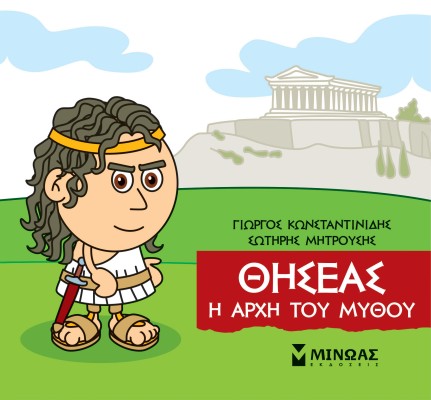 ΜΙΚΡΗ ΜΥΘΟΛΟΓΙΑ:ΘΗΣΕΑΣ Η ΑΡΧΗ ΤΟΥ ΜΥΘΟΥ
