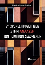 ΣΥΓΧΡΟΝΕΣ ΠΡΟΣΕΓΓΙΣΕΙΣ ΣΤΗΝ ΑΝΑΛΥΣΗ ΤΩΝ ΠΟΙΟΤΙΚΩΝ ΔΕΔΟΜΕΝΩΝ