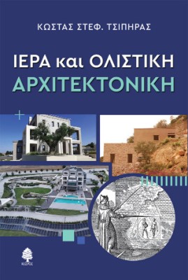 ΙΕΡΑ ΚΑΙ ΟΛΙΣΤΙΚΗ ΑΡΧΙΤΕΚΤΟΝΙΚΗ