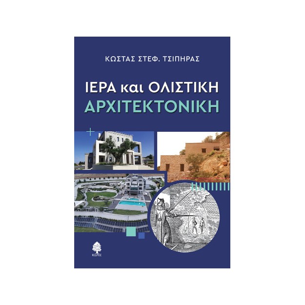 ΙΕΡΑ ΚΑΙ ΟΛΙΣΤΙΚΗ ΑΡΧΙΤΕΚΤΟΝΙΚΗ