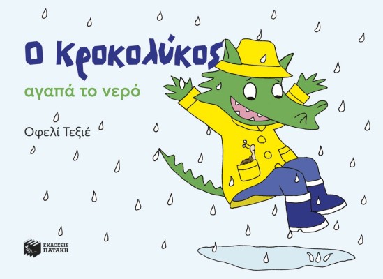 Ο ΚΡΟΚΟΛΥΚΟΣ ΑΓΑΠΑ ΤΟ ΝΕΡΟ