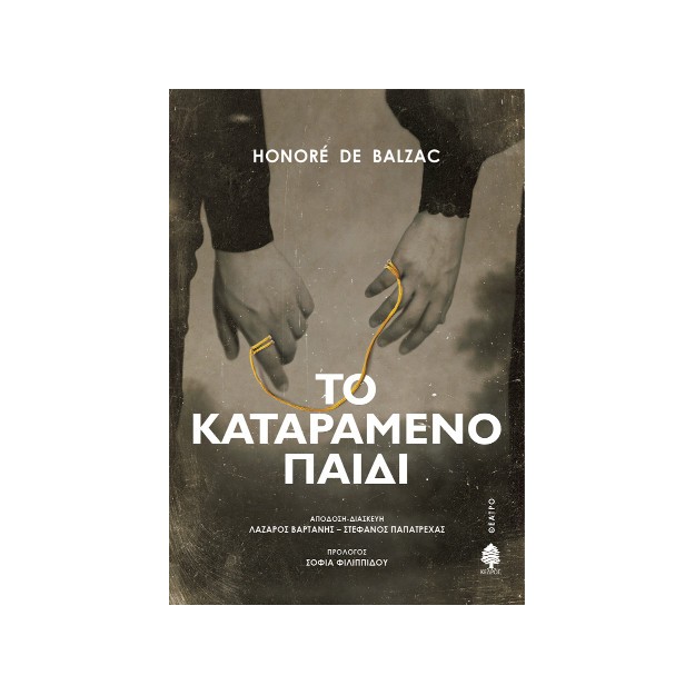 ΤΟ ΚΑΤΑΡΑΜΕΝΟ ΠΑΙΔΙ