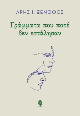 ΓΡΑΜΜΑΤΑ ΠΟΥ ΠΟΤΕ ΔΕΝ ΕΣΤΑΛΗΣΑΝ