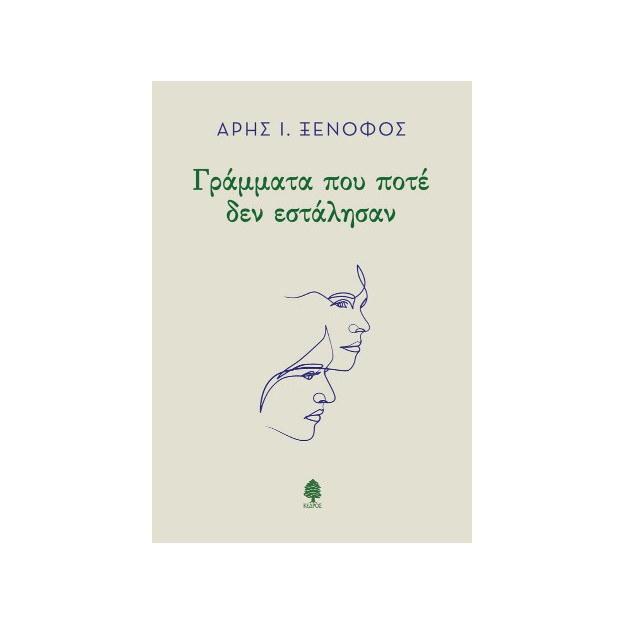 ΓΡΑΜΜΑΤΑ ΠΟΥ ΠΟΤΕ ΔΕΝ ΕΣΤΑΛΗΣΑΝ