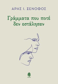 ΓΡΑΜΜΑΤΑ ΠΟΥ ΠΟΤΕ ΔΕΝ ΕΣΤΑΛΗΣΑΝ