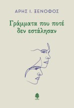 ΓΡΑΜΜΑΤΑ ΠΟΥ ΠΟΤΕ ΔΕΝ ΕΣΤΑΛΗΣΑΝ