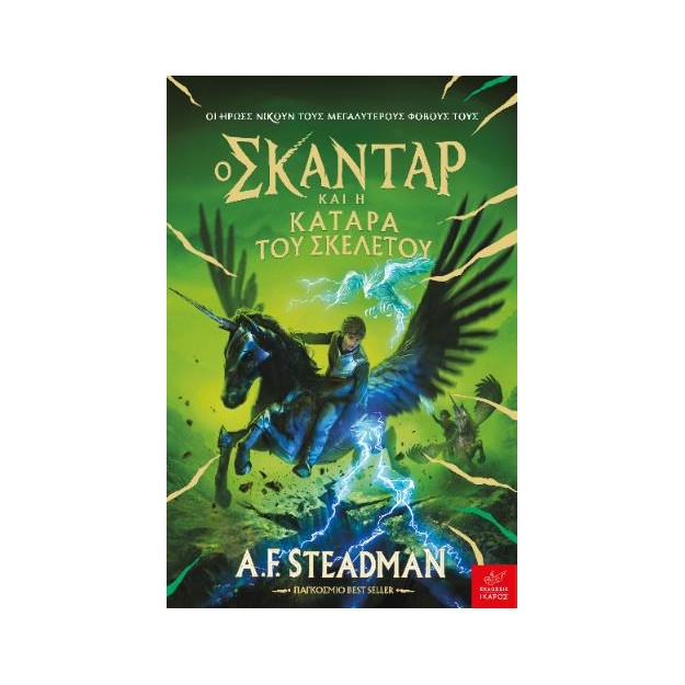 Ο ΣΚΑΝΤΑΡ ΚΑΙ Η ΚΑΤΑΡΑ ΤΟΥ ΣΚΕΛΕΤΟΥ