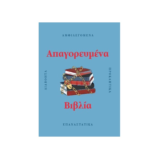 ΑΠΑΓΟΡΕΥΜΕΝΑ ΒΙΒΛΙΑ