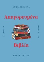 ΑΠΑΓΟΡΕΥΜΕΝΑ ΒΙΒΛΙΑ