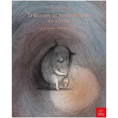 ΤΙ ΚΑΝΟΥΝ ΤΑ ΣΥΝΑΙΣΘΗΜΑΤΑ ΤΗ ΝΥΧΤΑ;