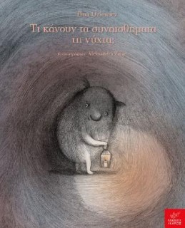 ΤΙ ΚΑΝΟΥΝ ΤΑ ΣΥΝΑΙΣΘΗΜΑΤΑ ΤΗ ΝΥΧΤΑ;