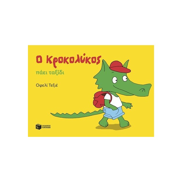 Ο ΚΡΟΚΟΛΥΚΟΣ ΠΑΕΙ ΤΑΞΙΔΙ