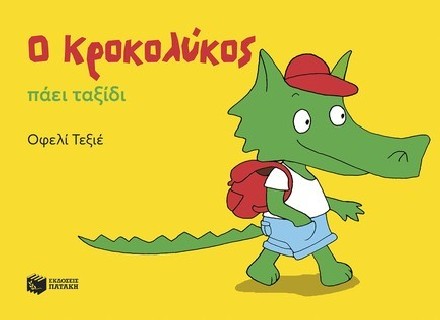 Ο ΚΡΟΚΟΛΥΚΟΣ ΠΑΕΙ ΤΑΞΙΔΙ