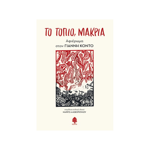 ΤΟ ΤΟΠΙΟ, ΜΑΚΡΙΑ. Αφιέρωμα στον Γιάννη Κοντό